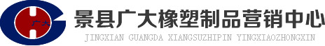 景縣廣大橡塑制品營銷中心